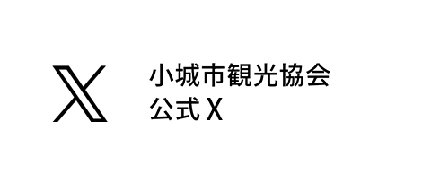 小城市観光協会公式Xへ